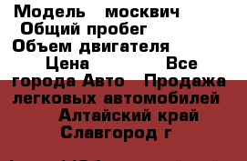  › Модель ­ москвич 2140 › Общий пробег ­ 70 000 › Объем двигателя ­ 1 500 › Цена ­ 70 000 - Все города Авто » Продажа легковых автомобилей   . Алтайский край,Славгород г.